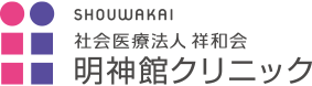 明神館クリニック・広島県福山市