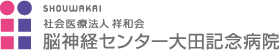 脳神経センター大田記念病院